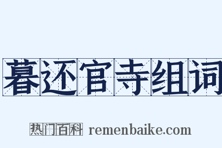 暮还官寺组词是什么意思的图片